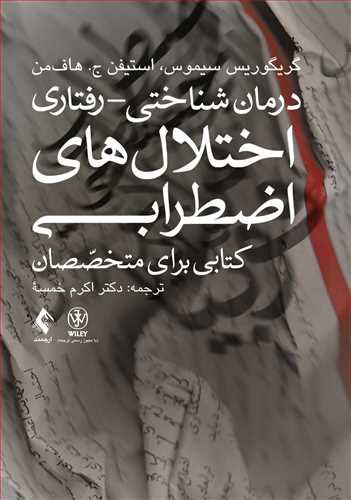 درمان شناختي-‌ رفتاري اختلال‌هاي اضطرابي