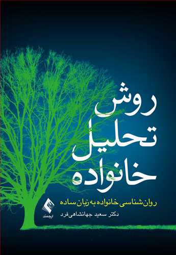 روش تحلیل خانواده روان‌شناسی خانواده به زبان ساده