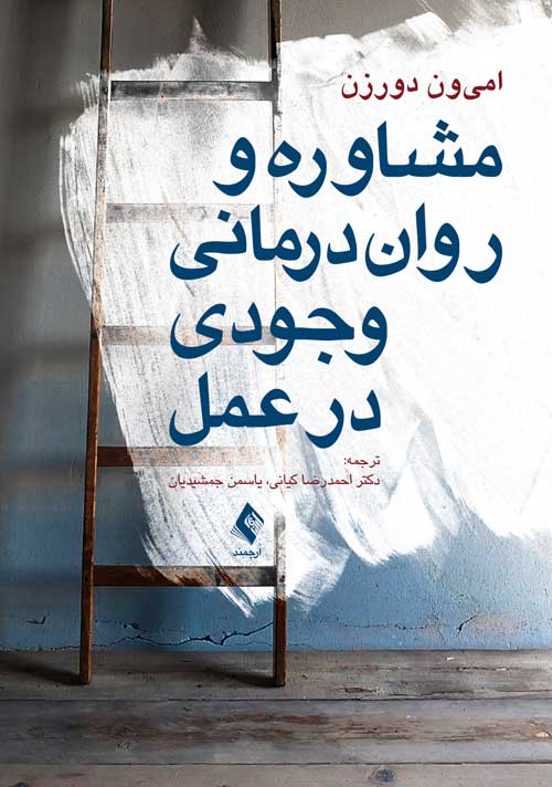 مشاوره و روان‌ درمانی وجودی در عمل