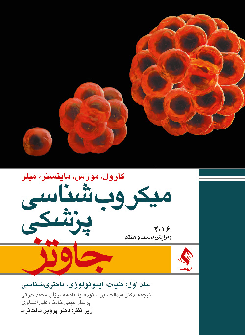 میکروب شناسی پزشکی جاوتز 2016 جلد اول کلیات، ایمونولوژی، باکتریشناسی