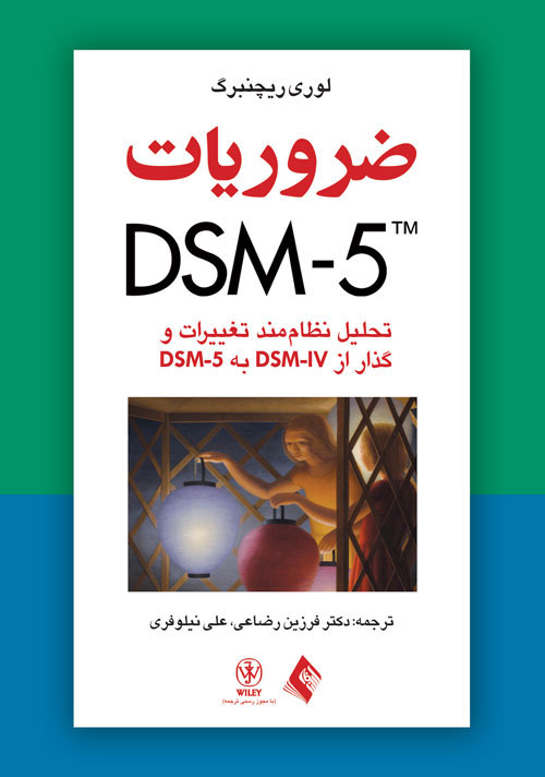 ضروريات DSM-5