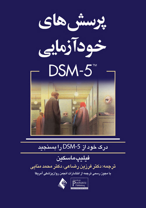 پرسش های خودآزمایی DSM-5 درک خود از DSM-5 را بسنجید