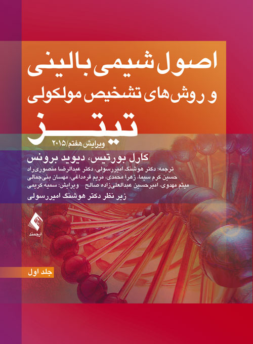 اصول شيمي باليني و روش هاي تشخيص مولکولي تيتز 2015 (جلد اول)