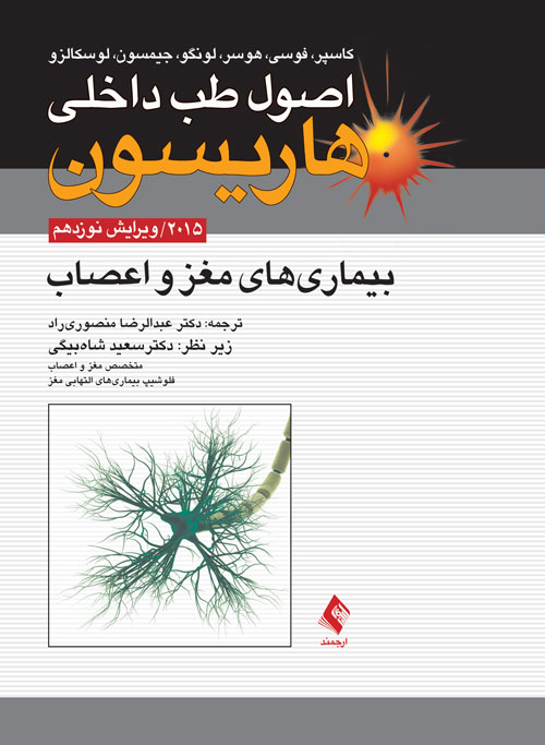 اصول طب داخلی هاریسون 2022: بیماری های مغز و اعصاب