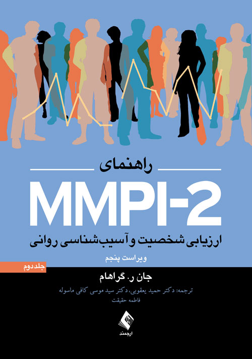 راهنمای MMPI-2 ارزیابی شخصیت و آسیب شناسی روانی