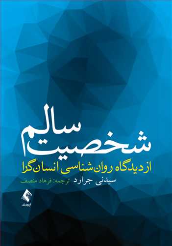 شخصيت سالم از ديدگاه روان شناسي انسان گرا