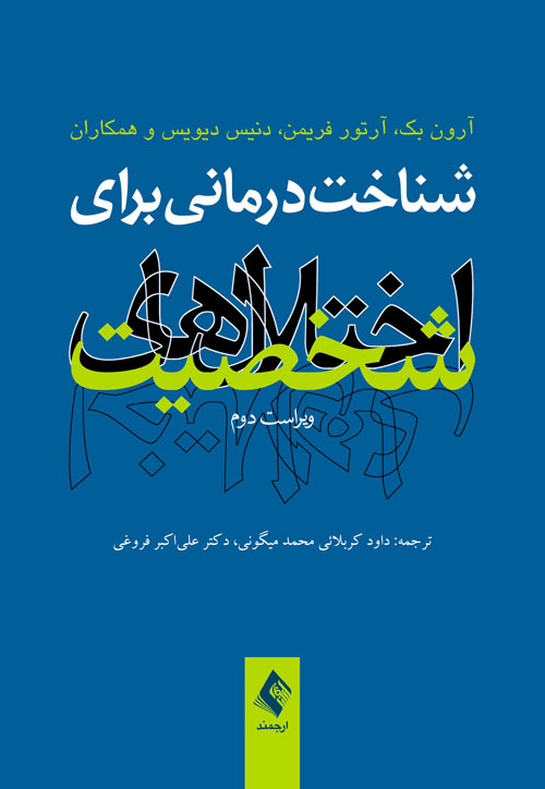 شناخت‌ درماني براي اختلال‌هاي شخصيت (ويراست دوم)