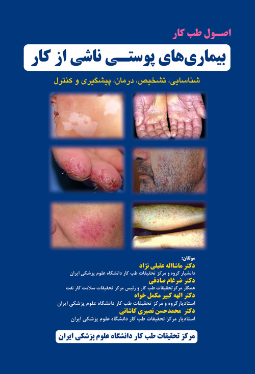اصول طب کار بيماري‌هاي پوستي ناشي از کار