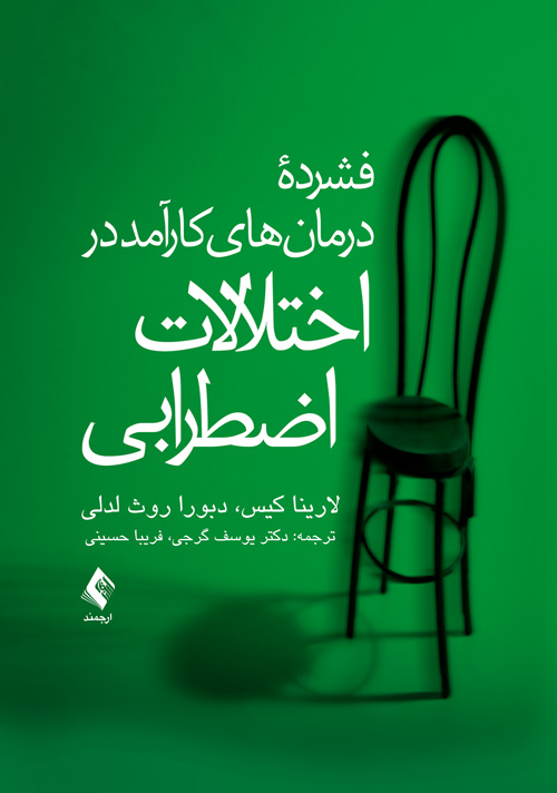 فشرده درمان هاي کارآمد در اختلالات اضطرابي