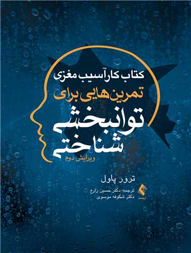 کتاب کار آسيب مغزي تمرين‌هايي براي توانبخشي شناختي