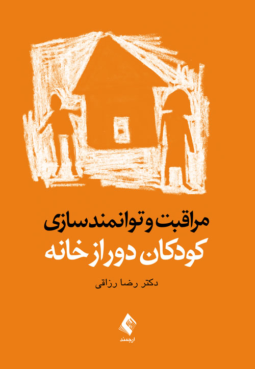 مراقبت و توانمندسازی کودکان دور از خانه