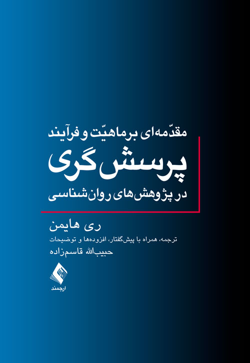 مقدمه‌اي بر ماهيت و فرآيند پرسش‌گري در پژوهش‌هاي روان‌شناسي