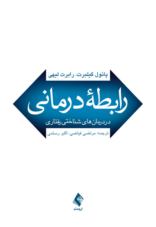 رابطه درمانی در درمان‌های شناختی رفتاری