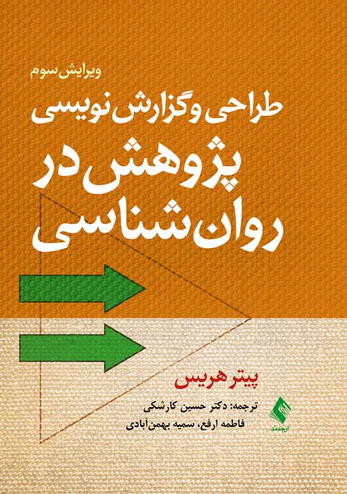 طراحي و گزارش‌نويسي پژوهش در روان‌شناسي