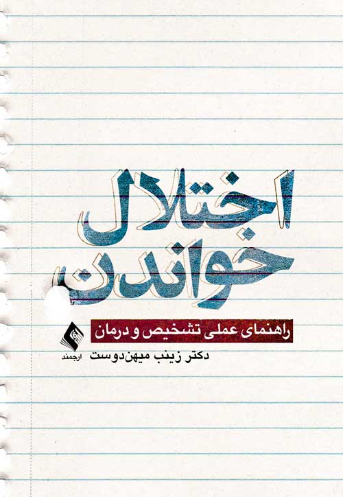 اختلال خواندن راهنمای عملی تشخیص و درمان