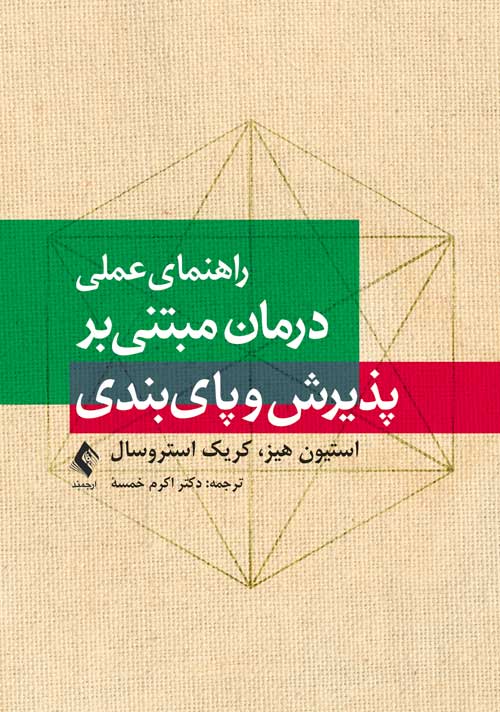 راهنماي عملي درمان مبتني بر پذيرش و پا‌ي‌بندي