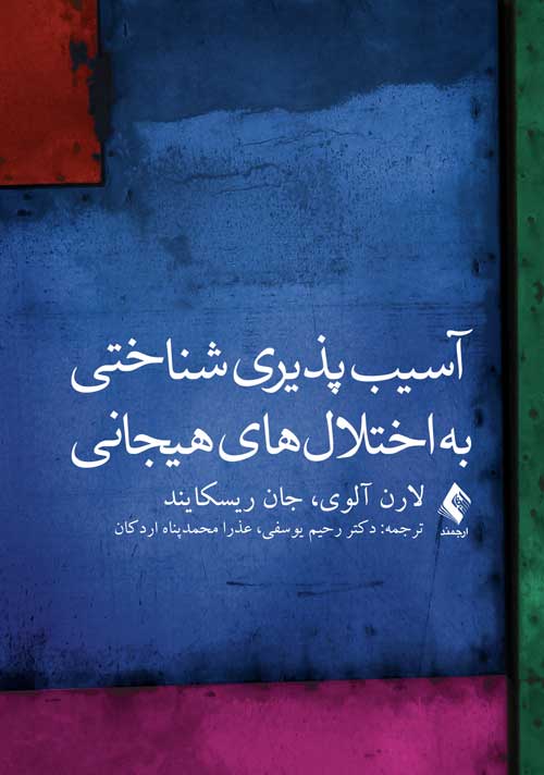 آسيب‌پذيري شناختي  به اختلال‌هاي هيجاني