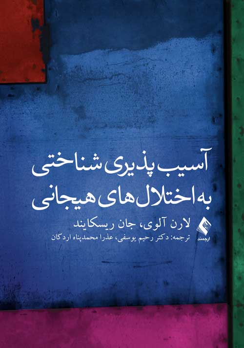 آسيب‌پذيري شناختي  به اختلال‌هاي هيجاني