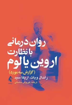 روان‌درمانی با نظارت یالوم گزارش سه مورد