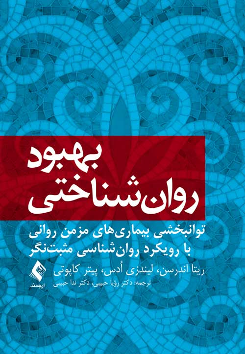 بهبود روان‌شناختی توانبخشی بیماریهای مزمن روانی با رویکرد روان‌شناسی مثبت‌نگر