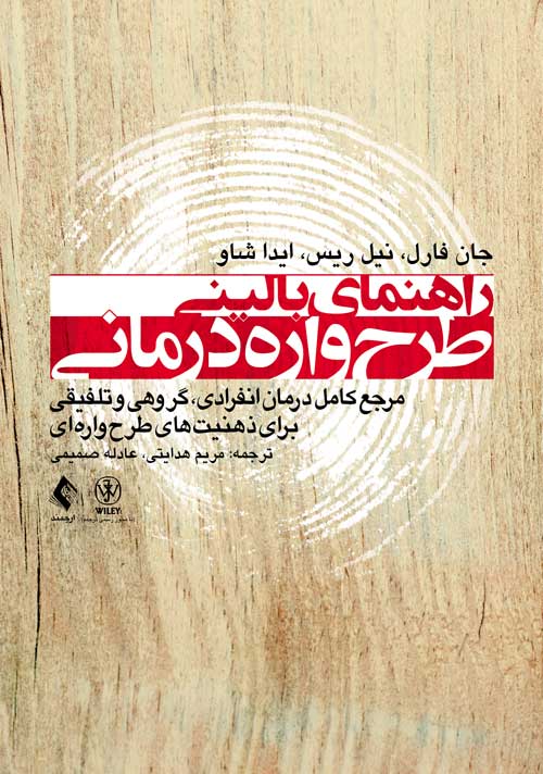 راهنمای بالینی طرح‌واره‌درمانی مرجع کامل درمان انفرادی، گروهی و تلفیقی برای ذهنیت‌های طرح‌واره‌ای