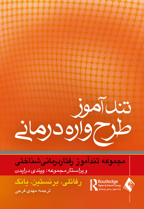 تندآموز طرح‌واره درمانی مجموعه تندآموز رفتاردرمانی شناختی