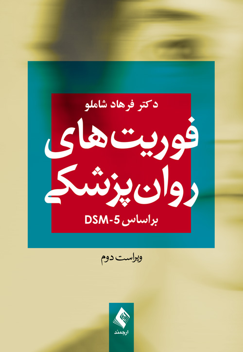 فوريت‌هاي روان‌پزشکي براساس DSM-5