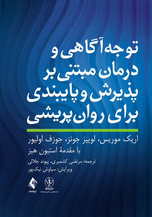 توجه آگاهي و درمان مبتني بر پذيرش و پايبندي براي روان‌پريشي