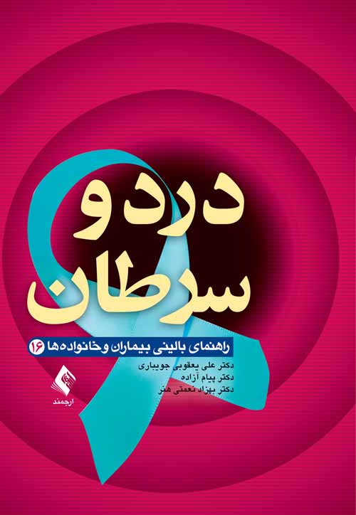 درد و سرطان راهنمای بالینی بیماران و خانواده‌ها