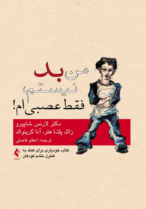 من بد نيستم، فقط عصبي‌ ام!