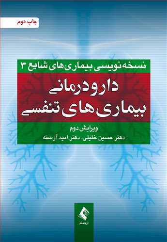 دارودرماني بيماري هاي تنفسي (ويرايش دوم)