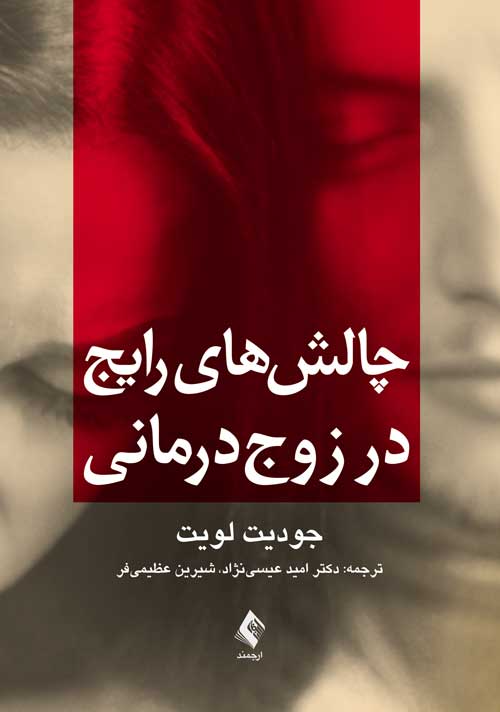 چالش‌هاي رايج در زوج‌درماني