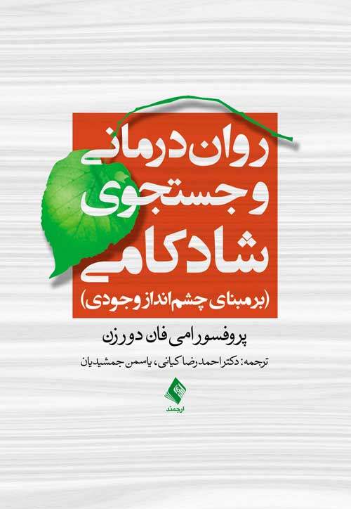 روان‌درمانی و جستجوی شادکامی برمبنای چشم‌انداز وجودی