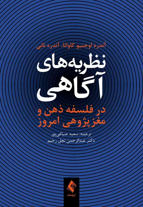 نظريه‌هاي آگاهي در فلسفه ذهن و مغزپژوهي امروز