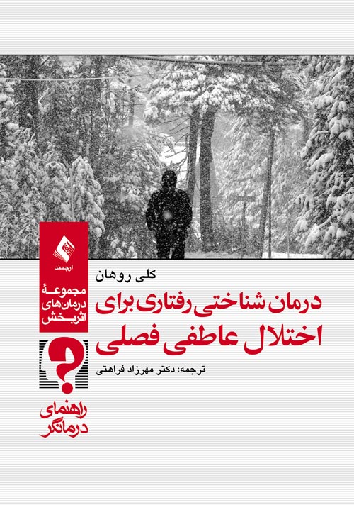 درمان شناختي رفتاري براي اختلال عاطفي فصلي (راهنماي درمانگر)