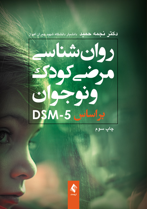 روان‌شناسی مرضی کودک و نوجوان  براساس DSM-5