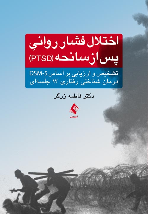 اختلال فشار رواني پس از سانحه (PTSD)