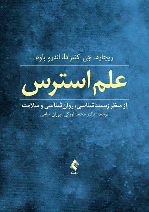 علم استرس از منظر زیست‌شناسی، روان‌شناسی و سلامت