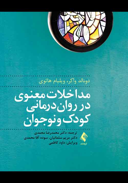 مداخلات معنوي در روان‌درماني کودک و نوجوان