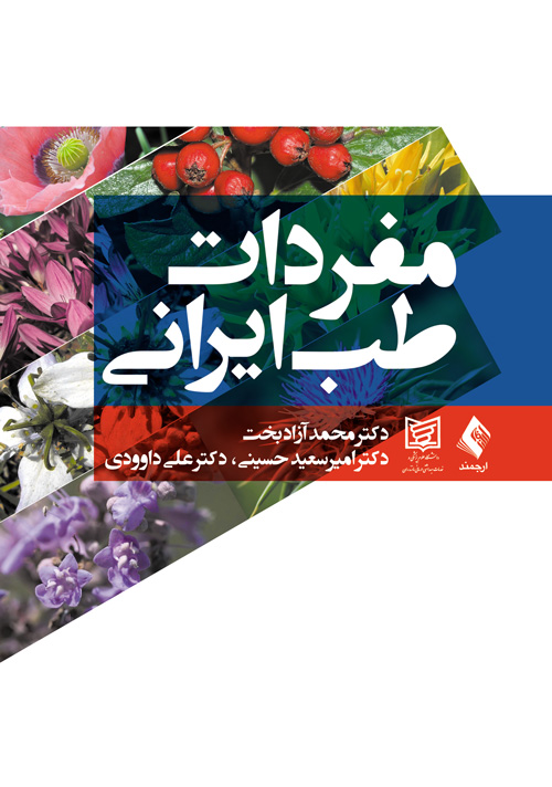 مفردات طب ايراني
