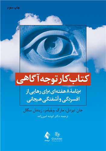 کتاب کار توجه‌آگاهی برنامه 8 هفته‌ای برای رهایی از افسردگی و آشفتگی هیجانی