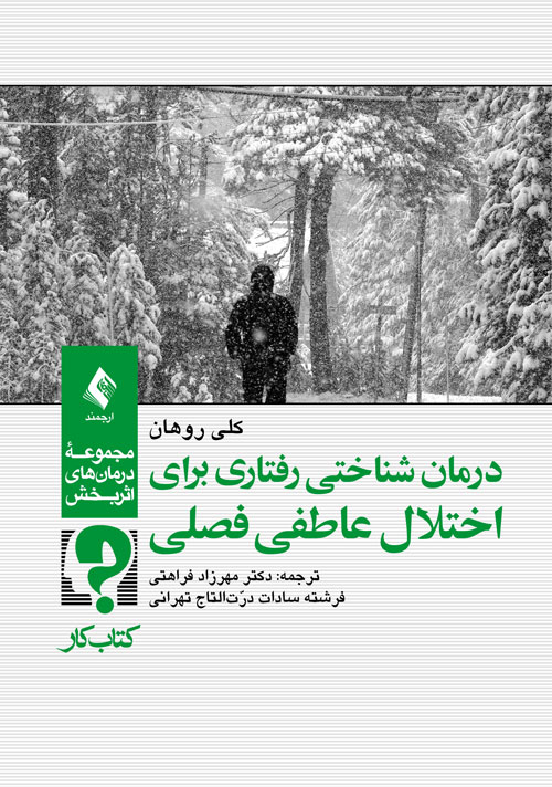 درمان شناختي رفتاري براي اختلال عاطفي فصلي (کتاب کار)