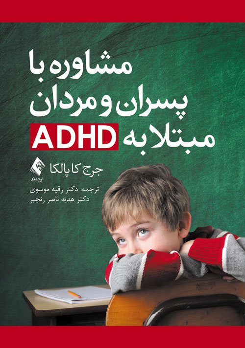 مشاوره با پسران و مردان مبتلا به ADHD