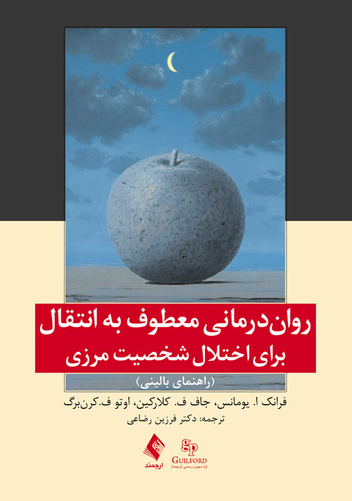 روان‌درمانی معطوف به انتقال برای اختلال شخصیت مرزی