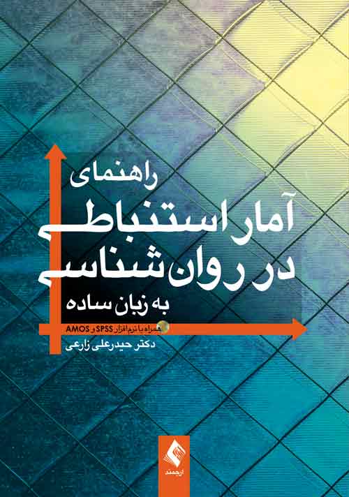 راهنماي آمار استنباطي در روان‌شناسي به زبان ساده