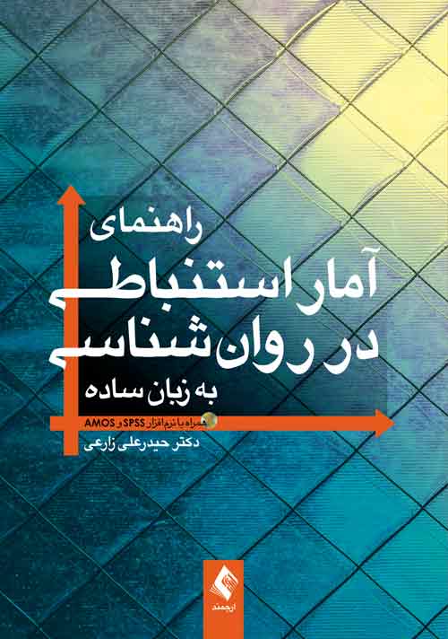 راهنمای آمار استنباطی در روان‌شناسی به زبان ساده همراه با نرم‌افزار SPSS و AMOS