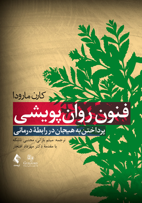 فنون روان‌پویشی پرداختن به هیجان در رابطه درمانی