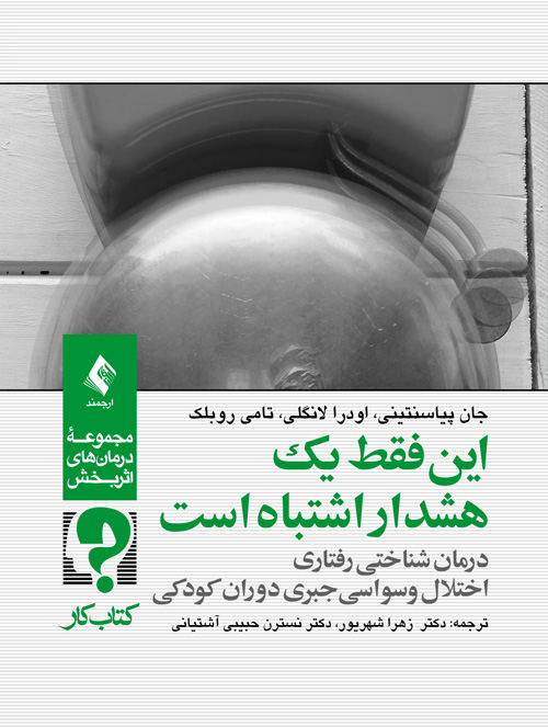 این فقط یک هشدار اشتباه است درمان شناختی رفتاری اختلال وسواسی جبری دوران کودکی