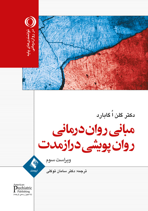 مباني روان‌درماني روان‌پويشي درازمدت