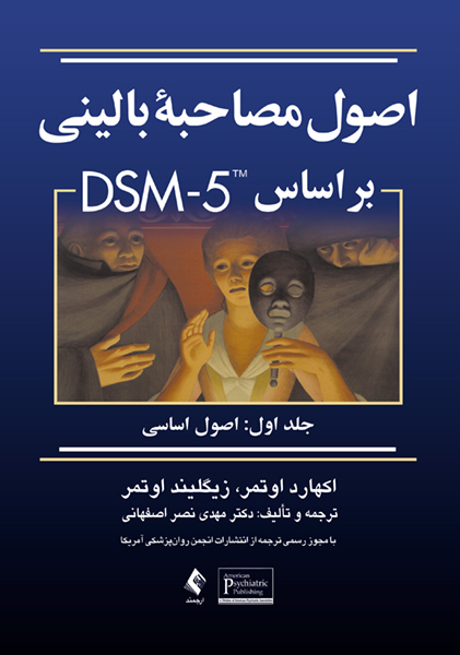 اصول مصاحبه باليني براساس DSM-5 جلداول: اصول اساسي